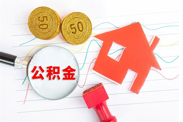 阳泉厂里交的公积金离职后能取吗（厂里交的公积金自离了怎么办）