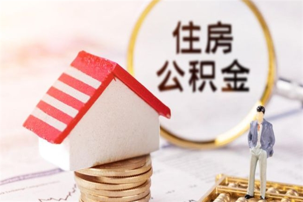 阳泉我的公积金封存了怎么取出来（住房公积金封存了怎么取）